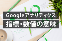 アナリティクス指標の意味