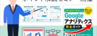 Googleアナリティクス完全ガイドポイント解説セミナー